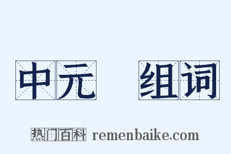 中元節组词是什么意思的图片